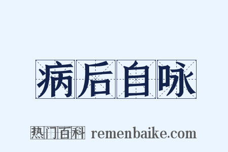 病后自咏是什么意思的图片